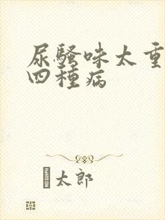 尿骚味太重警惕四种病