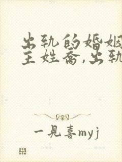 出轨的婚姻3女主姓乔,出轨上司姓顾