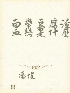 白带豆腐渣状带血丝是什么原因封面