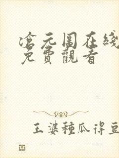 沧元图在线全集免费观看