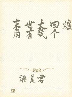 末世大回炉女主角有几个