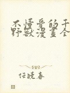 不懂爱的千金与野兽漫画全集免费阅封面