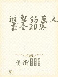 进击的巨人第五季全20集