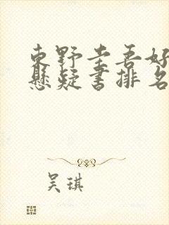 东野圭吾好看的悬疑书排名封面