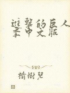 进击的巨人第一季中文版