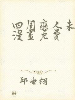 四周恋人未删减漫画免费封面