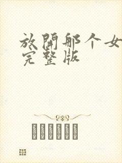 放开那个女巫 完整版封面