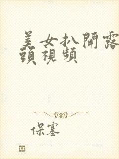 美女扒开露出奶头视频封面