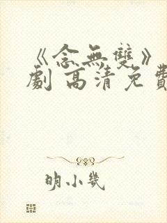 《念无双》电视剧 高清免费观看封面