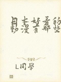 日本好看的恐怖动漫有哪些封面