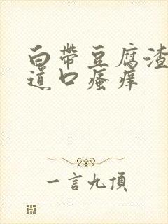 白带豆腐渣状阴道口瘙痒封面