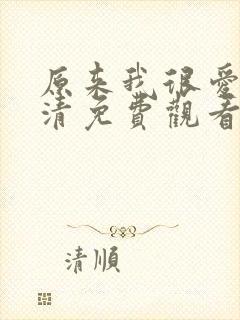 原来我很爱你高清免费观看完整版