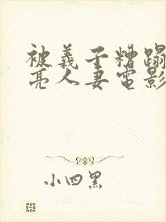 被义子糟蹋的漂亮人妻电影