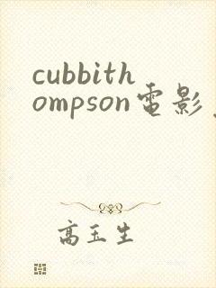 cubbithompson电影免费观看