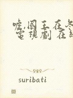 嘘,国王在冬眠 电视剧 在线观看