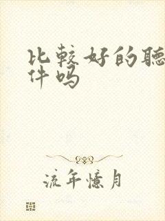 比较好的听书软件吗