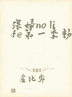 猥妇no life第一季动漫在线观看封面