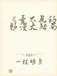 《看不见的她》动漫大结局