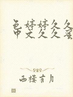 色婷婷久久综合中文久久蜜桃