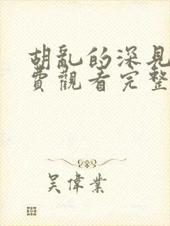 胡乱的深见君免费观看完整版动漫封面