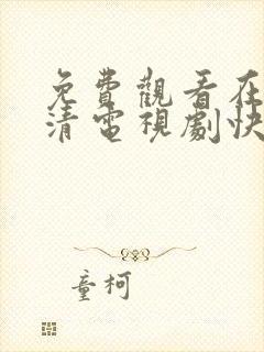 免费观看在线高清电视剧快剧屋封面