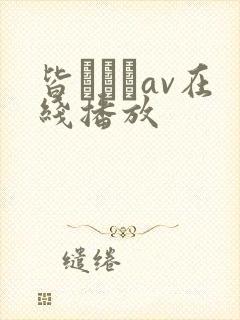 皆あかりav在线播放