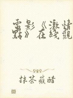 电影《激情惊爆点》在线观看