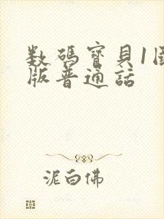 数码宝贝1国语版普通话