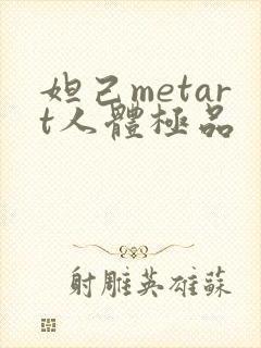 妲己metart人体极品