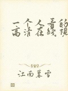 一个人看的免费高清在线视频封面