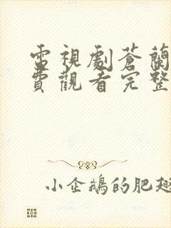 电视剧苍兰诀免费观看完整版在线观看