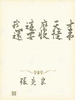 我这么天才为何还要收徒弟txt下载封面