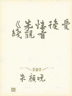 《先性后爱》在线观看