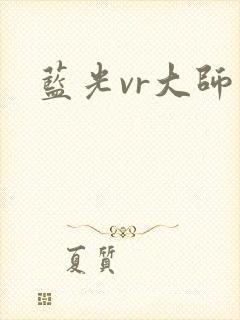蓝光vr大师