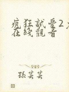 疯狂试爱2免费在线观看