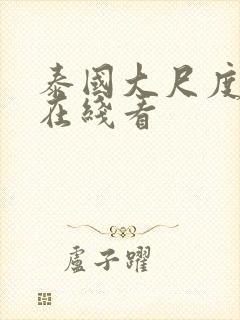 泰国大尺度电影在线看封面