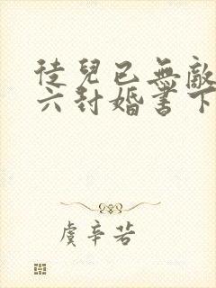 徒儿已无敌带着六封婚书下山吧免费阅读
