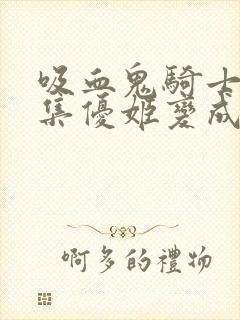 吸血鬼骑士第几集优姬变成吸血鬼