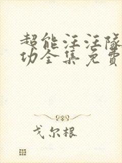 超能汪汪队立大功全集免费封面