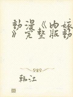 动漫《内嫁柳家》完整版动漫