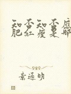 知否知否应是绿肥红瘦是哪个平台的