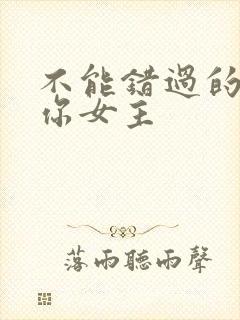 不能错过的只有你女主