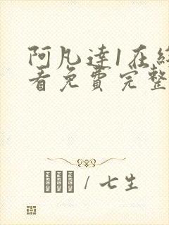 阿凡达1在线观看免费完整国语版