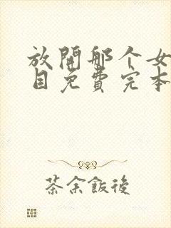 放开那个女巫二目免费完本