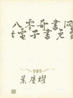 八零奇书网txt电子书免费下载