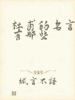 杜甫的名言名句有哪些封面