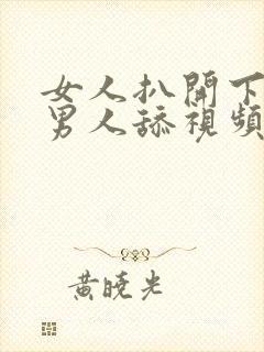 女人扒开下部让男人舔视频网站