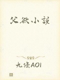 父欲小说