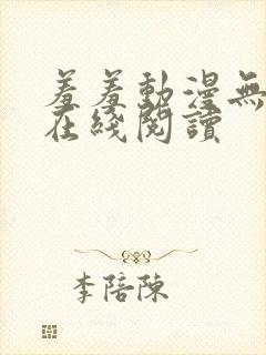 羞羞动漫无删减在线阅读