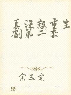 真没想重生啊短剧第二季